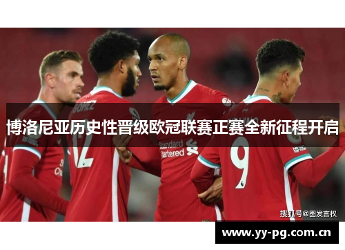 博洛尼亚历史性晋级欧冠联赛正赛全新征程开启