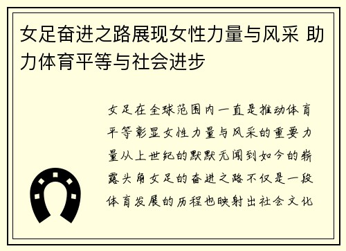 女足奋进之路展现女性力量与风采 助力体育平等与社会进步