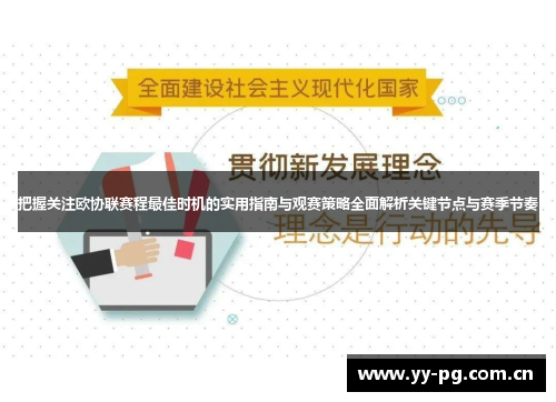 把握关注欧协联赛程最佳时机的实用指南与观赛策略全面解析关键节点与赛季节奏