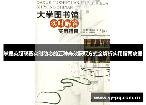 掌握英超联赛实时动态的五种高效获取方式全解析实用指南攻略