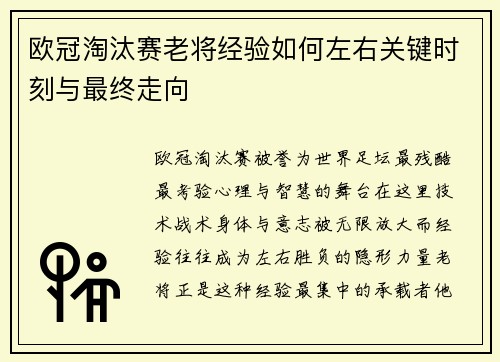 欧冠淘汰赛老将经验如何左右关键时刻与最终走向