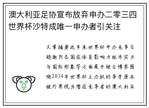 澳大利亚足协宣布放弃申办二零三四世界杯沙特成唯一申办者引关注