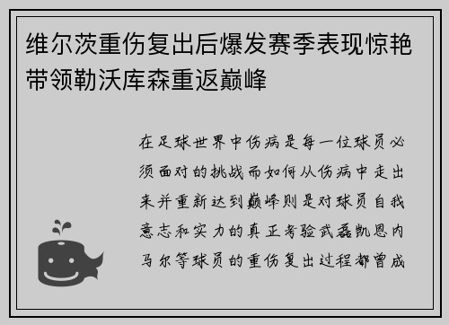维尔茨重伤复出后爆发赛季表现惊艳带领勒沃库森重返巅峰
