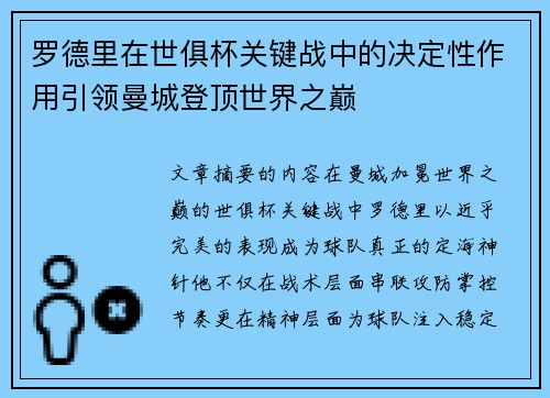 罗德里在世俱杯关键战中的决定性作用引领曼城登顶世界之巅