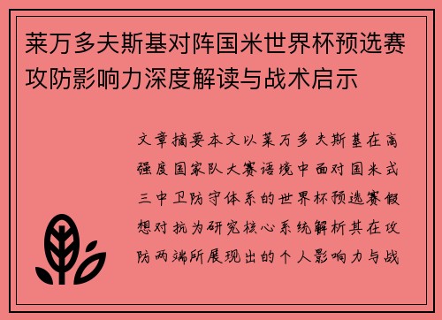 莱万多夫斯基对阵国米世界杯预选赛攻防影响力深度解读与战术启示
