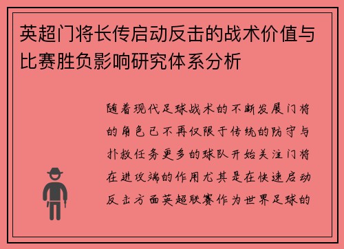 英超门将长传启动反击的战术价值与比赛胜负影响研究体系分析