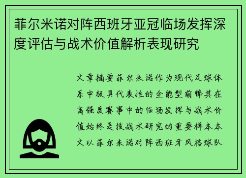 菲尔米诺对阵西班牙亚冠临场发挥深度评估与战术价值解析表现研究