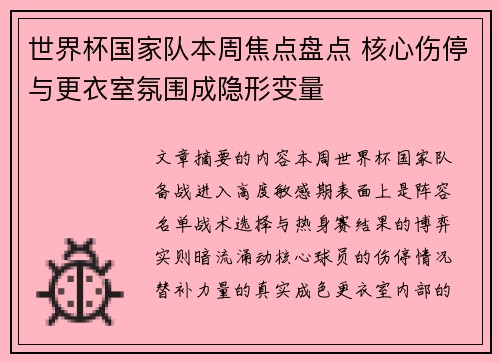 世界杯国家队本周焦点盘点 核心伤停与更衣室氛围成隐形变量