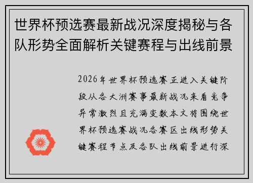 世界杯预选赛最新战况深度揭秘与各队形势全面解析关键赛程与出线前景研判