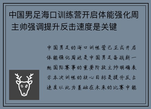 中国男足海口训练营开启体能强化周 主帅强调提升反击速度是关键