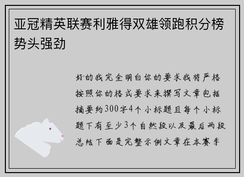亚冠精英联赛利雅得双雄领跑积分榜势头强劲