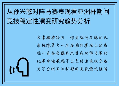 从孙兴慜对阵马赛表现看亚洲杯期间竞技稳定性演变研究趋势分析