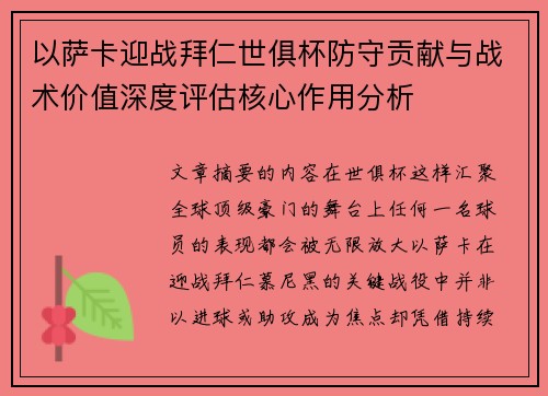 以萨卡迎战拜仁世俱杯防守贡献与战术价值深度评估核心作用分析