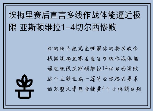 埃梅里赛后直言多线作战体能逼近极限 亚斯顿维拉1-4切尔西惨败