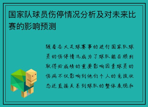 国家队球员伤停情况分析及对未来比赛的影响预测