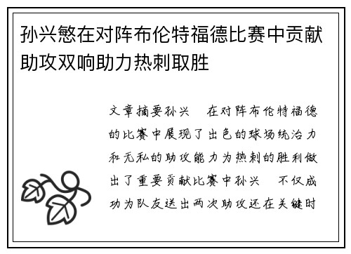 孙兴慜在对阵布伦特福德比赛中贡献助攻双响助力热刺取胜