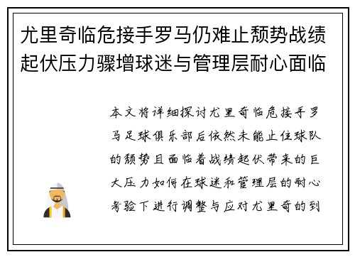 尤里奇临危接手罗马仍难止颓势战绩起伏压力骤增球迷与管理层耐心面临严峻考验