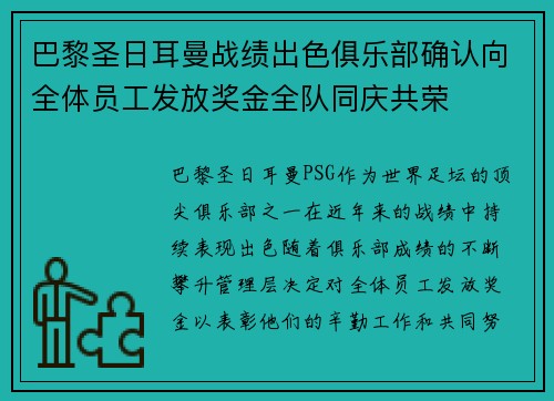 巴黎圣日耳曼战绩出色俱乐部确认向全体员工发放奖金全队同庆共荣