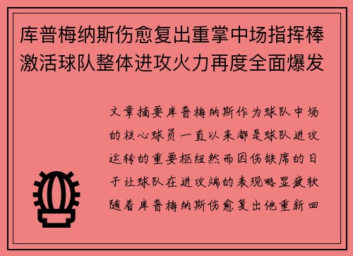库普梅纳斯伤愈复出重掌中场指挥棒激活球队整体进攻火力再度全面爆发