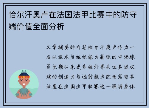 恰尔汗奥卢在法国法甲比赛中的防守端价值全面分析