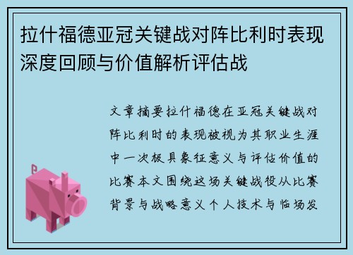 拉什福德亚冠关键战对阵比利时表现深度回顾与价值解析评估战