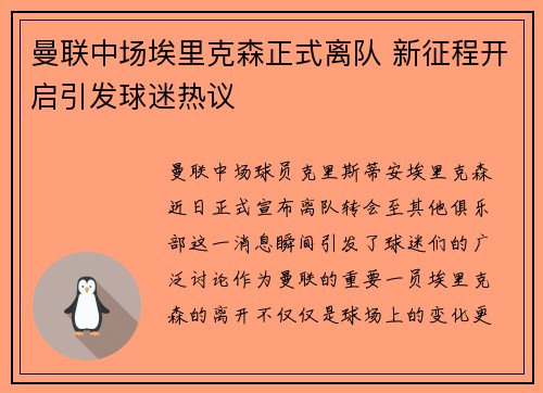 曼联中场埃里克森正式离队 新征程开启引发球迷热议