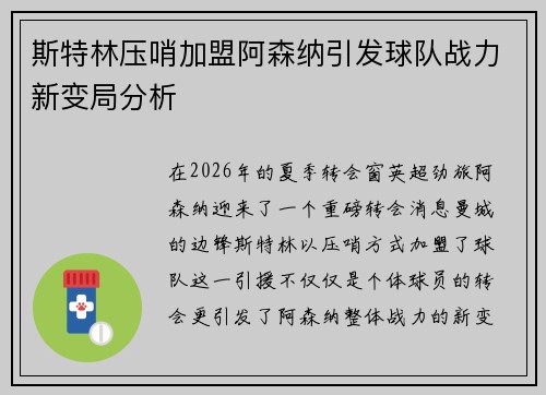 斯特林压哨加盟阿森纳引发球队战力新变局分析