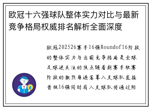 欧冠十六强球队整体实力对比与最新竞争格局权威排名解析全面深度
