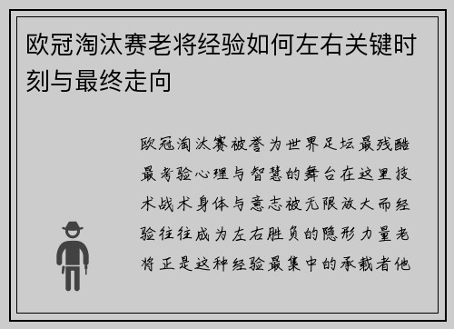 欧冠淘汰赛老将经验如何左右关键时刻与最终走向