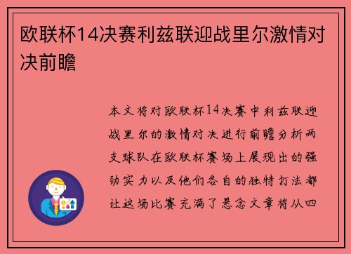 欧联杯14决赛利兹联迎战里尔激情对决前瞻