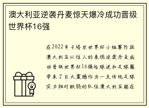 澳大利亚逆袭丹麦惊天爆冷成功晋级世界杯16强