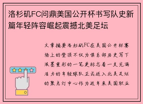 洛杉矶FC问鼎美国公开杯书写队史新篇年轻阵容崛起震撼北美足坛