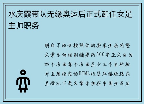 水庆霞带队无缘奥运后正式卸任女足主帅职务