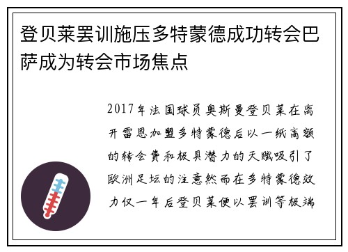 登贝莱罢训施压多特蒙德成功转会巴萨成为转会市场焦点