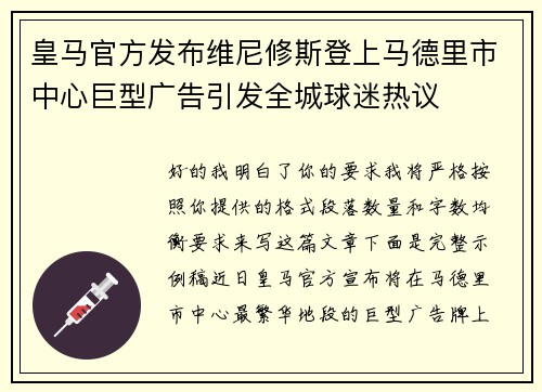 皇马官方发布维尼修斯登上马德里市中心巨型广告引发全城球迷热议