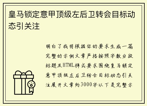 皇马锁定意甲顶级左后卫转会目标动态引关注