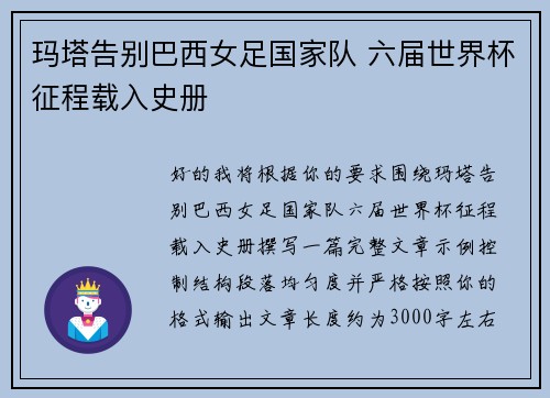 玛塔告别巴西女足国家队 六届世界杯征程载入史册