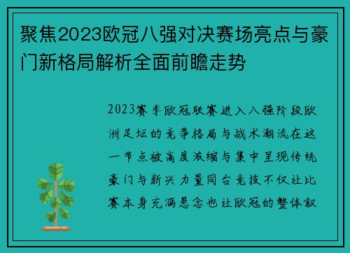 聚焦2023欧冠八强对决赛场亮点与豪门新格局解析全面前瞻走势