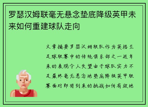 罗瑟汉姆联毫无悬念垫底降级英甲未来如何重建球队走向