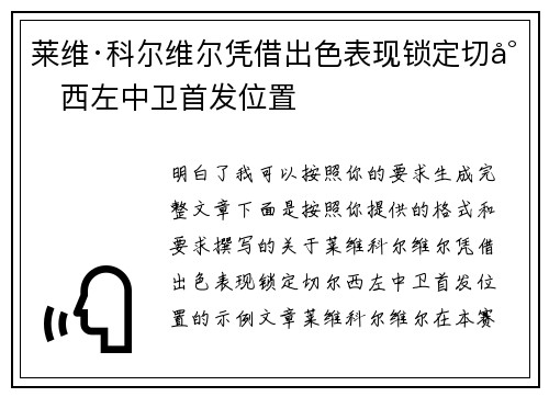 莱维·科尔维尔凭借出色表现锁定切尔西左中卫首发位置