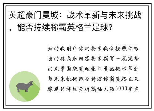 英超豪门曼城：战术革新与未来挑战，能否持续称霸英格兰足球？
