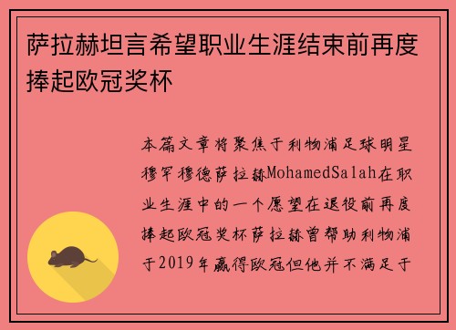 萨拉赫坦言希望职业生涯结束前再度捧起欧冠奖杯