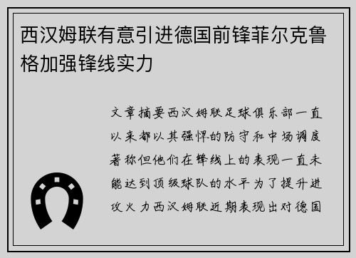 西汉姆联有意引进德国前锋菲尔克鲁格加强锋线实力