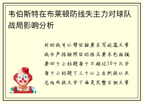 韦伯斯特在布莱顿防线失主力对球队战局影响分析