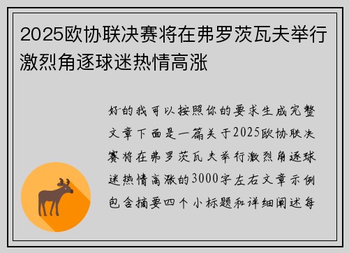 2025欧协联决赛将在弗罗茨瓦夫举行激烈角逐球迷热情高涨