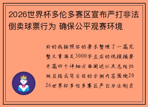 2026世界杯多伦多赛区宣布严打非法倒卖球票行为 确保公平观赛环境