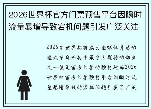 2026世界杯官方门票预售平台因瞬时流量暴增导致宕机问题引发广泛关注
