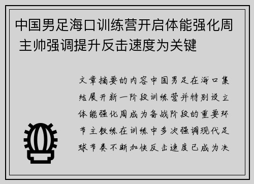 中国男足海口训练营开启体能强化周 主帅强调提升反击速度为关键