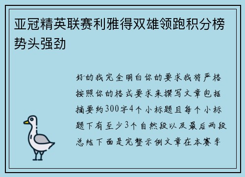 亚冠精英联赛利雅得双雄领跑积分榜势头强劲