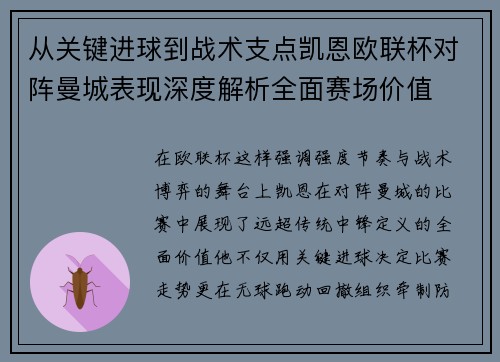 从关键进球到战术支点凯恩欧联杯对阵曼城表现深度解析全面赛场价值